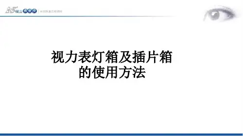 视力表检测灯箱及插片箱使用方法