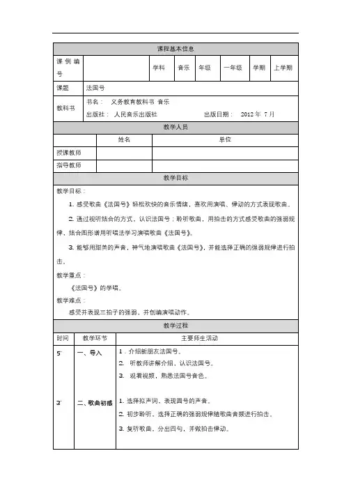 一年级【音乐(人音全国版)】法国号-1教学设计