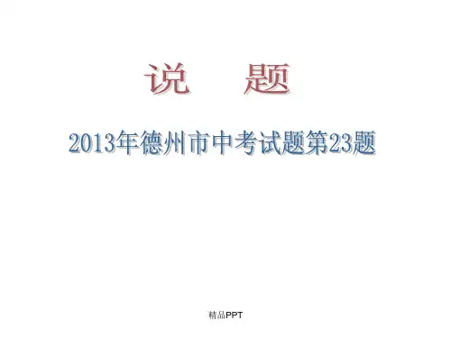初中数学说题PPT课件