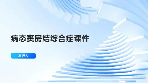 病态窦房结综合症课件