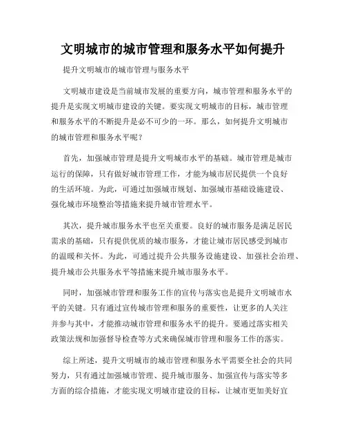 文明城市的城市管理和服务水平如何提升