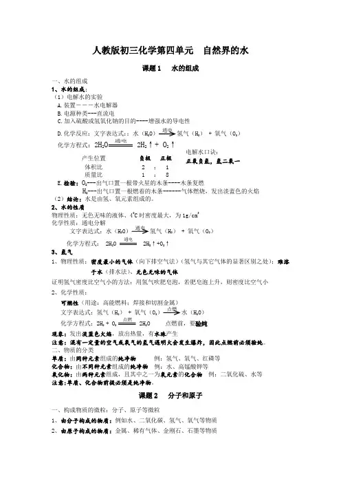 人教版初三化学第4单元第四单元  自然界的水知识归纳