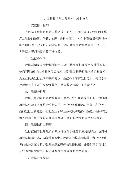 大数据技术与工程研究生就业方向
