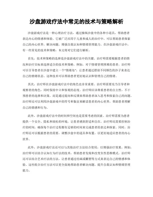 沙盘游戏疗法中常见的技术与策略解析