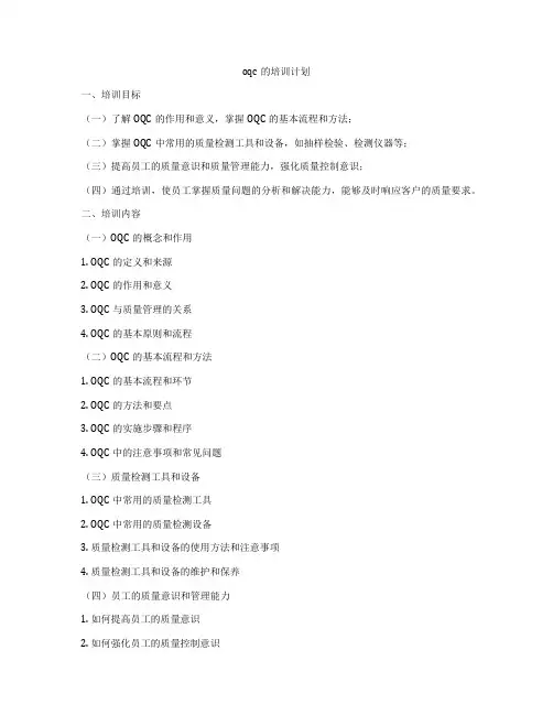 oqc的培训计划