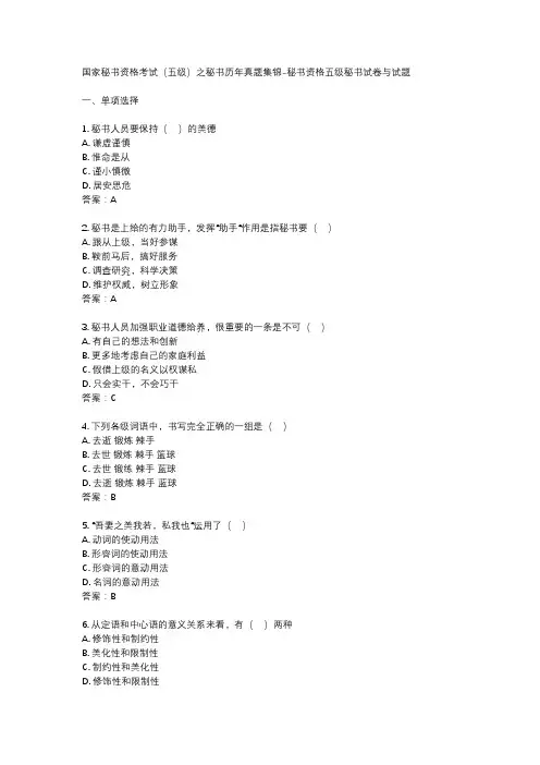 国家秘书资格考试(五级)之秘书历年真题集锦-秘书资格五级秘书试卷与试题