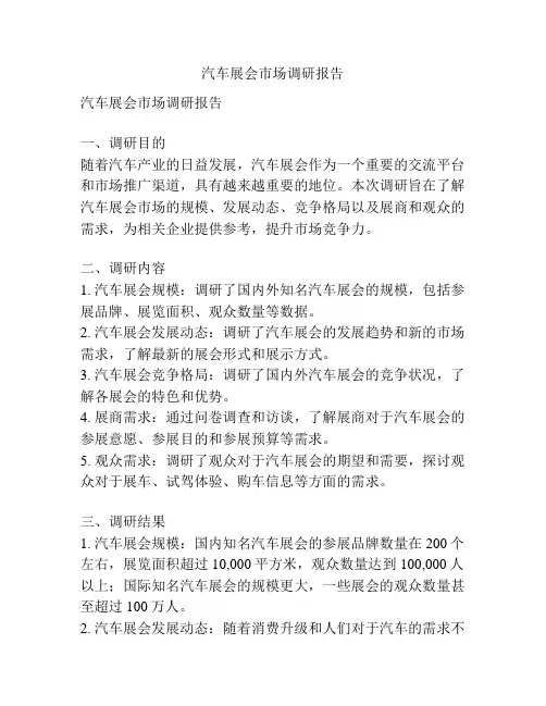 汽车展会市场调研报告