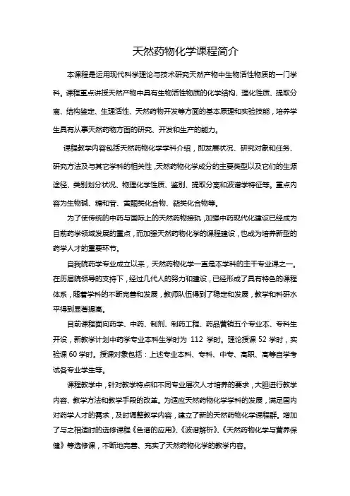 天然药物化学课程简介