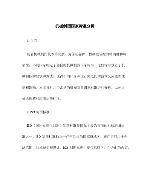机械制图国家标准分析