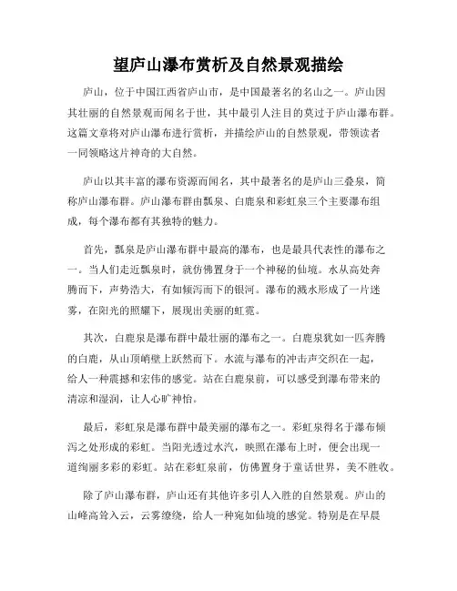 望庐山瀑布赏析及自然景观描绘