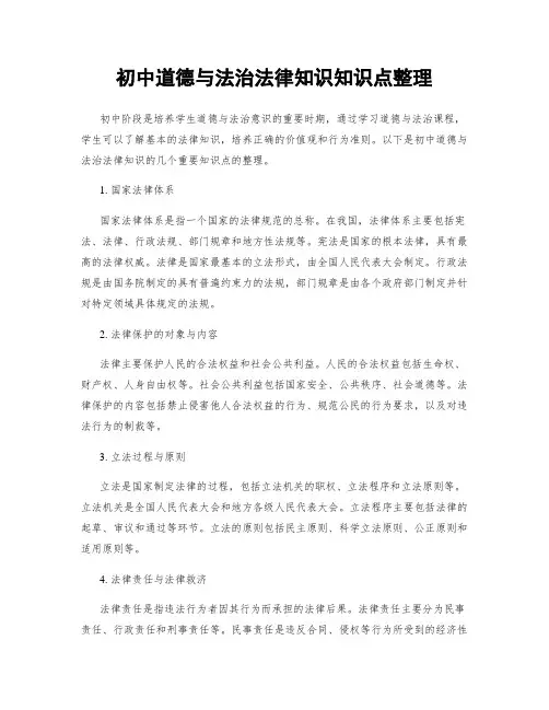 初中道德与法治法律知识知识点整理