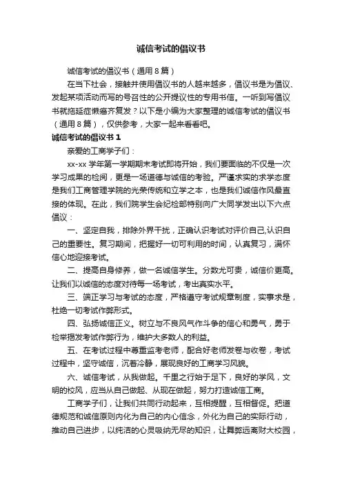 诚信考试的倡议书（通用8篇）