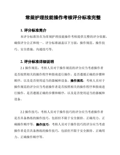 常规护理技能操作考核评分标准完整