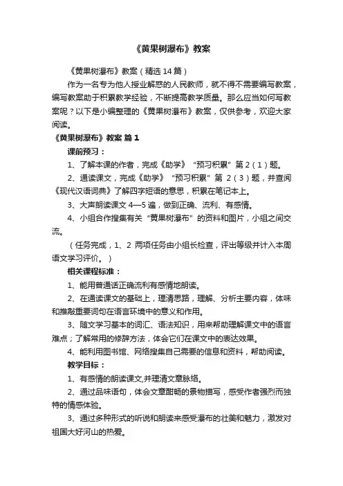 《黄果树瀑布》教案（精选14篇）