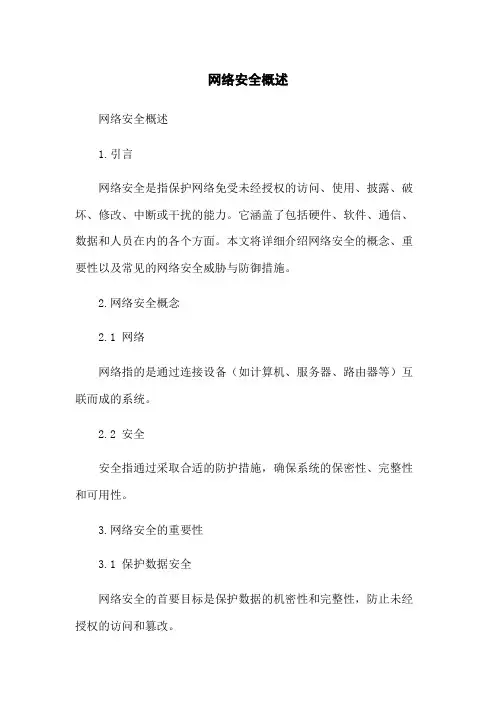 网络安全概述