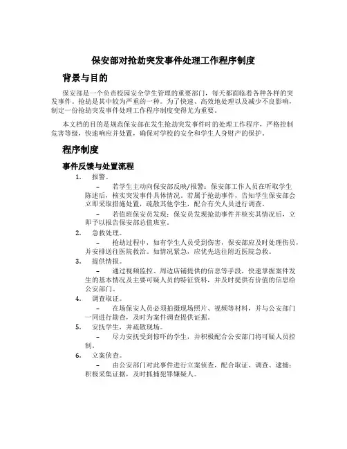 保安部对抢劫突发事件处理工作程序制度