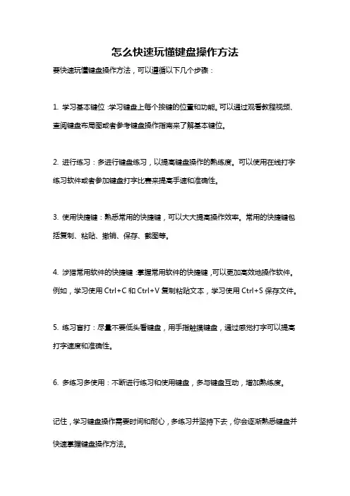 怎么快速玩懂键盘操作方法