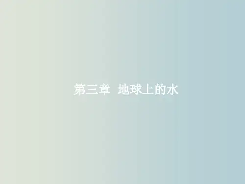 高三地理 一轮复习 第三章 地球上的水 1 自然界的水循环及水资源的合理利用课件 新人教版必修1