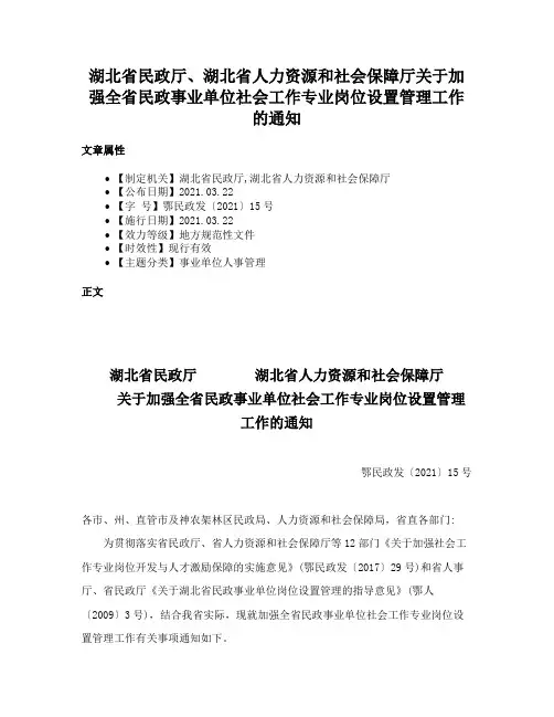 湖北省民政厅、湖北省人力资源和社会保障厅关于加强全省民政事业单位社会工作专业岗位设置管理工作的通知