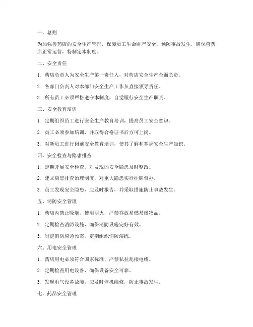 兽药店安全生产管理制度