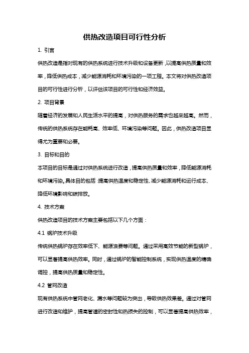供热改造项目可行性分析