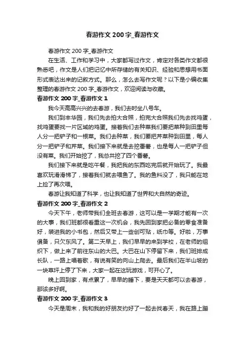 春游作文200字_春游作文