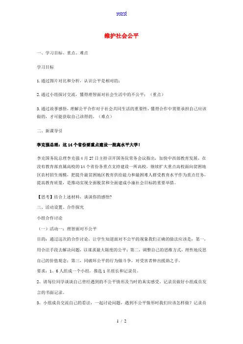 八年级政治下册 第四单元 我们崇尚公平和正义 第九课 我们崇尚公平 第2框 维护社会公平教学设计 新