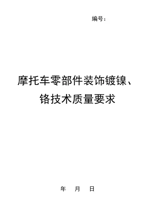 摩托车零部件镀镍、铬技术质量要求