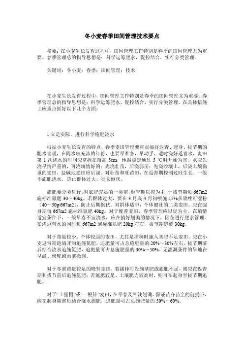 冬小麦春季田间管理技术要点