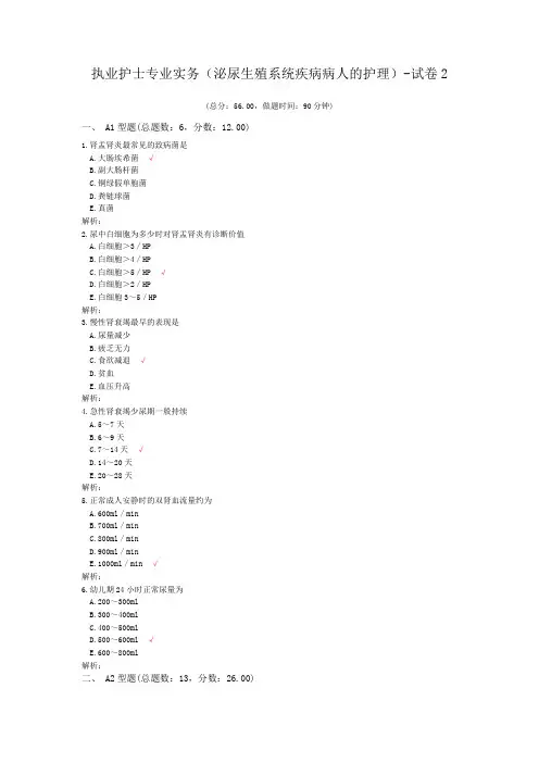 执业护士专业实务(泌尿生殖系统疾病病人的护理)-试卷2