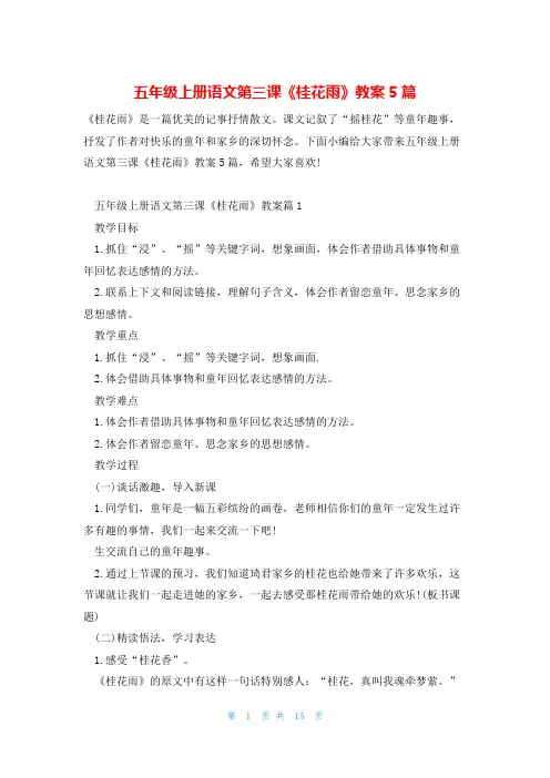五年级上册语文第三课《桂花雨》教案5篇