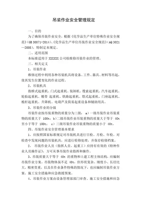吊装作业安全管理规定