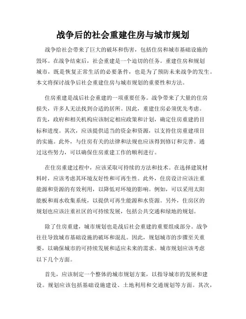 战争后的社会重建住房与城市规划