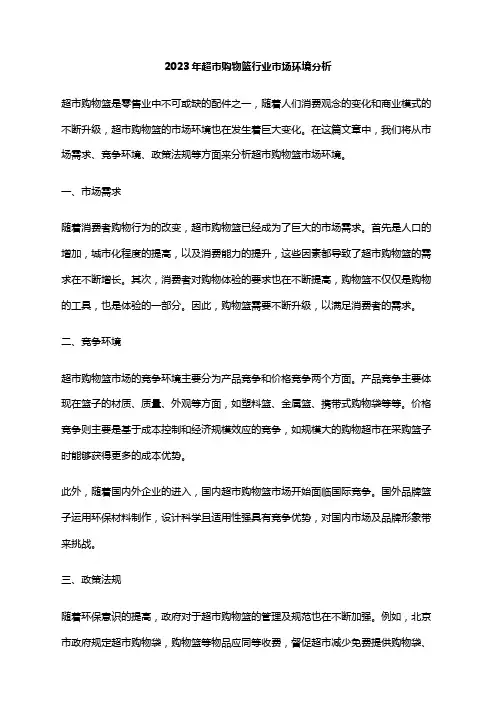 2023年超市购物篮行业市场环境分析