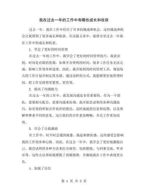 我在过去一年的工作中有哪些成长和收获
