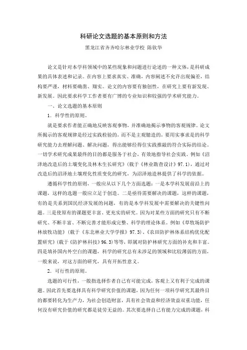科研论文选题的基本原则和方法