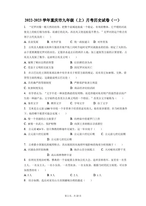 2022-2023学年重庆市九年级(上)月考历史试卷(一)(附答案详解)