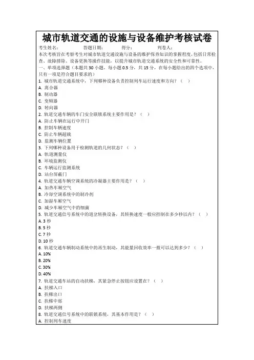 城市轨道交通的设施与设备维护考核试卷