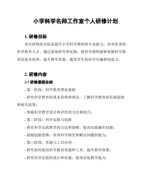 小学科学名师工作室个人研修计划