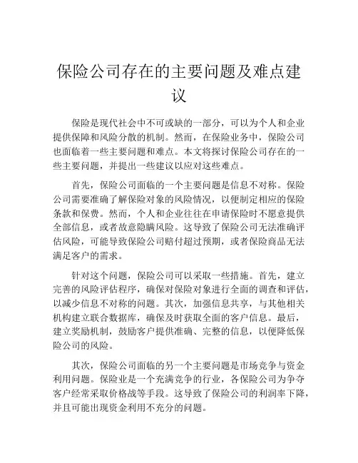 保险公司存在的主要问题及难点建议