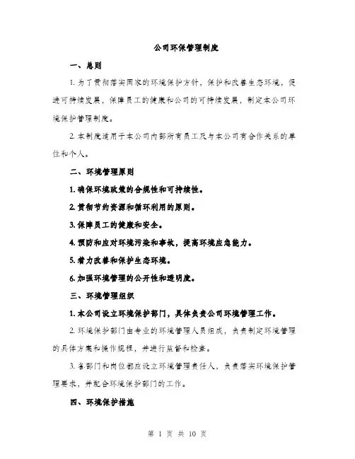 公司环保管理制度（三篇）