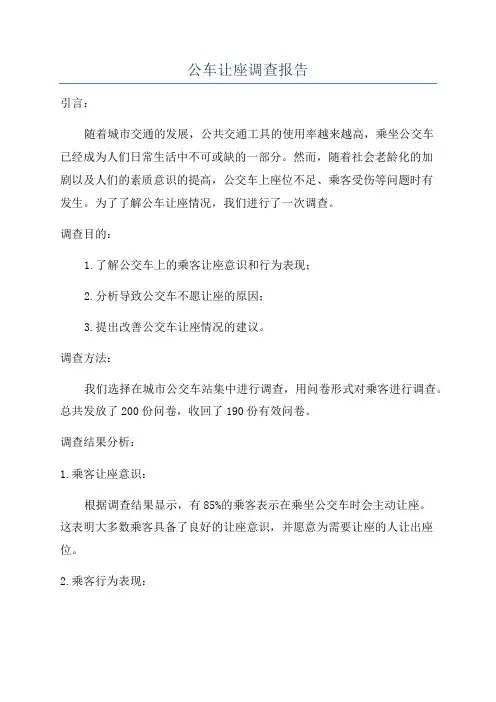 公车让座调查报告