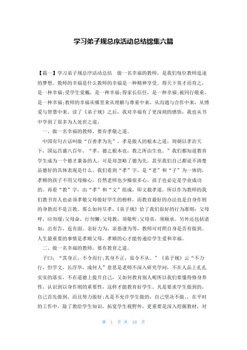 学习弟子规总序活动总结锦集六篇
