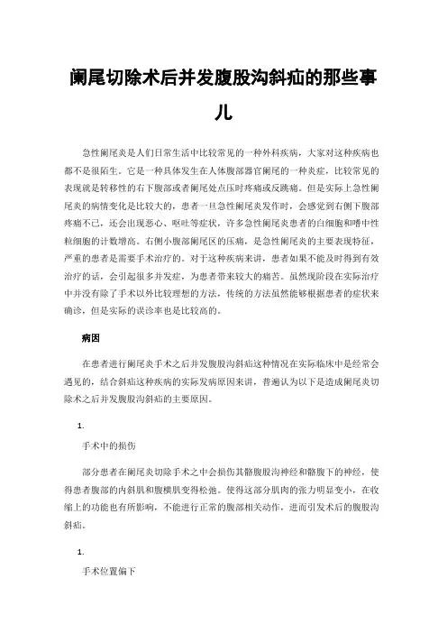 阑尾切除术后并发腹股沟斜疝的那些事儿