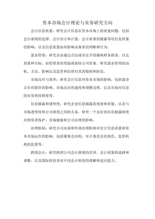 资本市场会计理论与实务研究方向