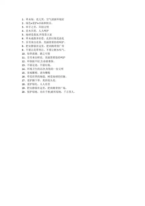 小区绿化卫生靠大家宣传语句