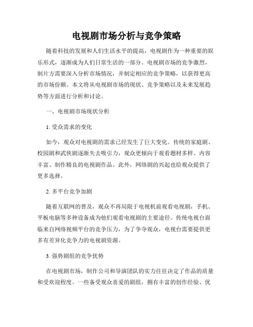 电视剧市场分析与竞争策略