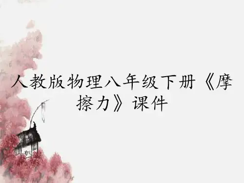 人教版物理八年级下册《摩擦力》课件