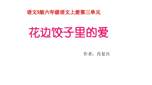 六年级上册语文课件14.花边饺子里的爱｜语文S版 (共10张PPT)