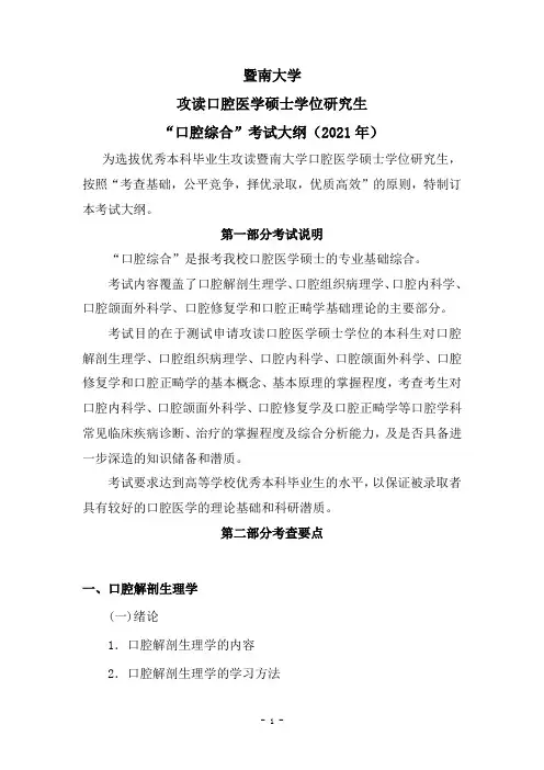 352口腔综合考试大纲(2021年暨南大学硕士入学考试考试大纲)